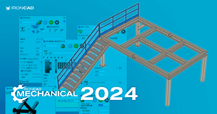 IRONCADの設計を効率化するパワーブースター
「IRONCAD Mechanical」の新バージョン2024 9月2日リリース