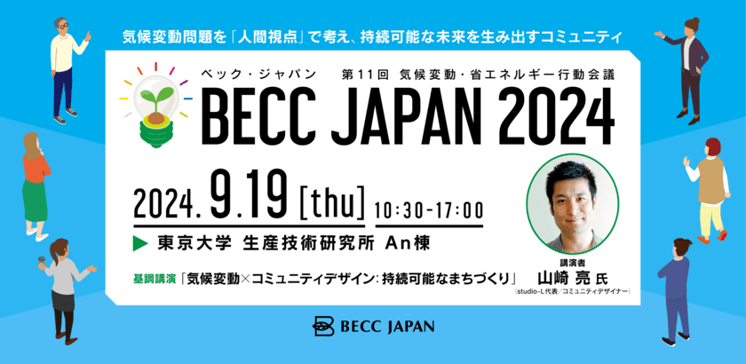 行動変容から気候変動の解決を考えるコンファレンス
「BECC JAPAN 2024」を東京大学生産技術研究所で
9月19日(木)に開催！