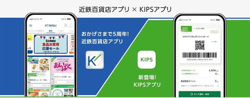 近鉄百貨店でのお買い物が便利に！
８月２９日(木)「KIPSアプリ」上での支払いサービスが
全店で利用開始
「近鉄百貨店アプリ」との連携で外商カード、
近鉄友の会会員証カードもご利用いただけます。
