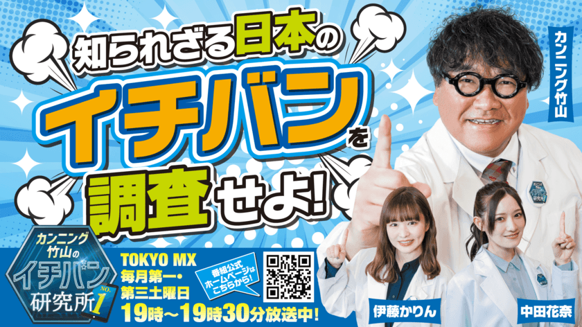 【番組開始から5年目突入！】
「カンニング竹山のイチバン研究所」TOKYO MXにて
第1・第3土曜日19時から放送中！