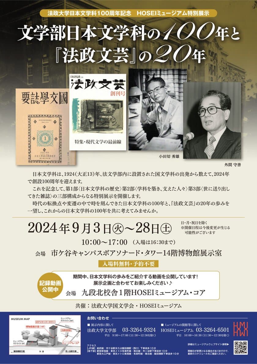 法政大学日本文学科100周年記念 HOSEIミュージアム特別展示
「文学部日本文学科の100年と『法政文芸』の20年」を
9月3日(火)～28日(土)に開催