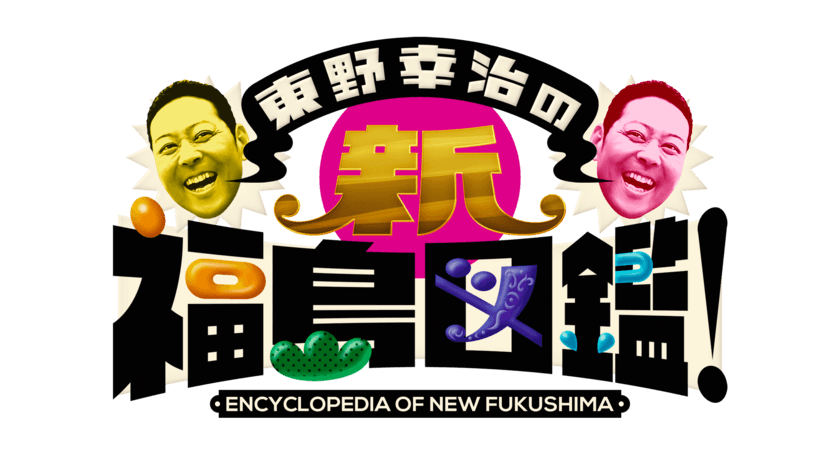 東野幸治と佐久間宣行が再び福島県内を巡り最新の魅力を発信！
「東野幸治の新・福島図鑑」を放送