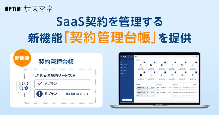 SaaS管理サービス「OPTiM サスマネ」、
SaaS契約を管理する新機能「契約管理台帳」を提供開始