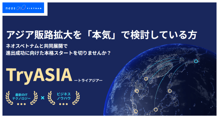 オフショア開発のノウハウを活かし現地パートナーとして伴走
ネオス、アジア進出支援プログラム【Try ASIA】を提供開始