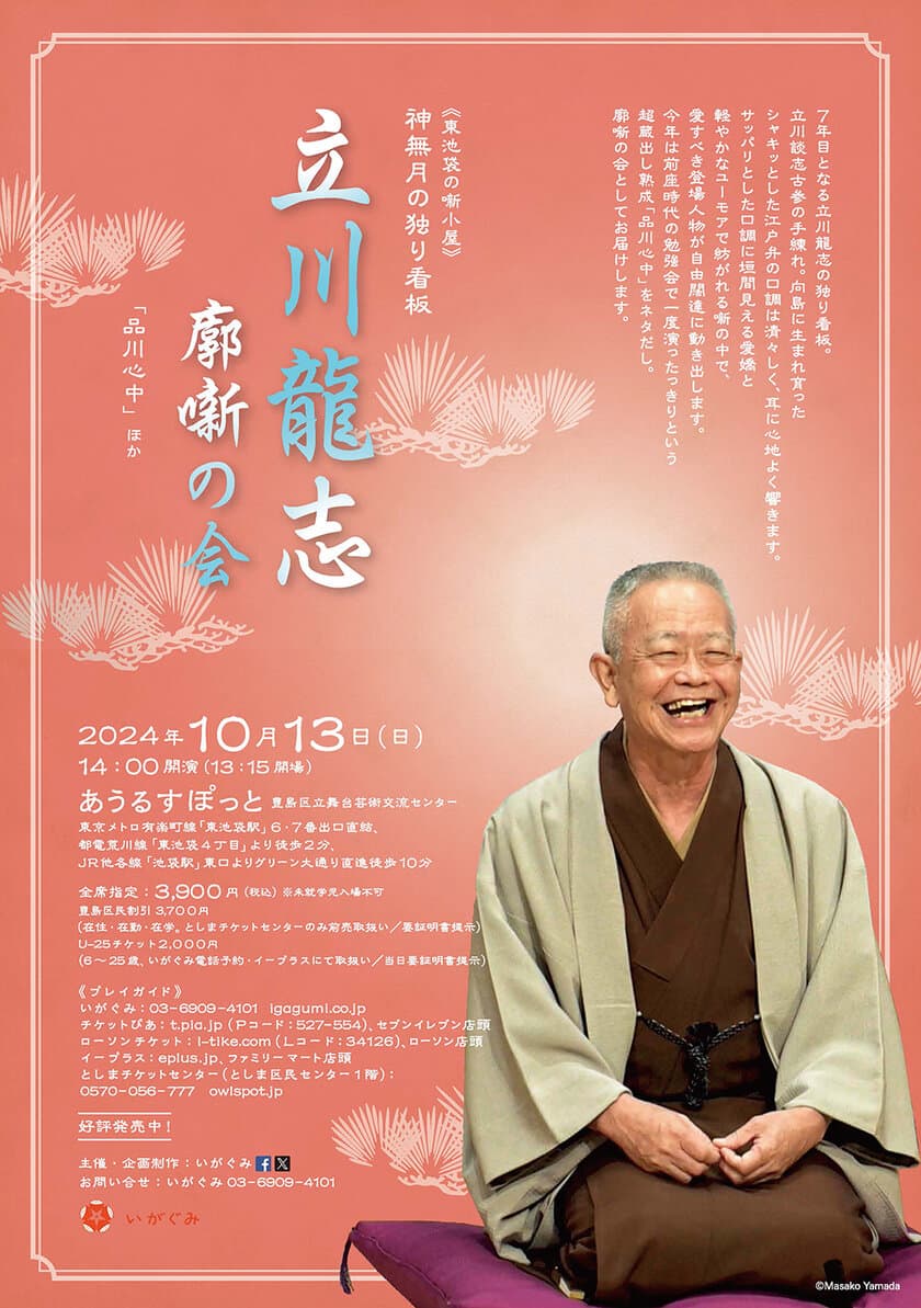 立川龍志(芸歴53年)の廓噺の会を10月13日に開催
　立川談志 古参の弟子にして、
芸の神様　十七世 中村勘三郎が贔屓にした噺家