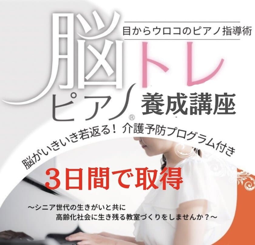 脳トレ要素を加えたシニア層向けのピアノ指導術 脳トレピアノ(R)
講師認定の短期集中講座に向け無料説明会を9月30日に開催