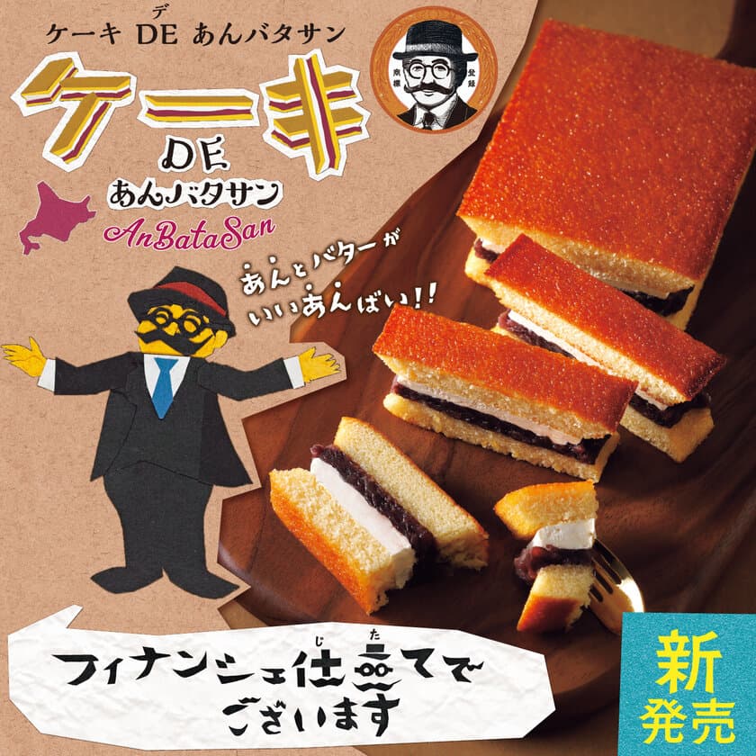 9月5日(木)発売「ケーキDEあんバタサン」　
あの「あんバタサン」からプレミアムケーキが新登場！