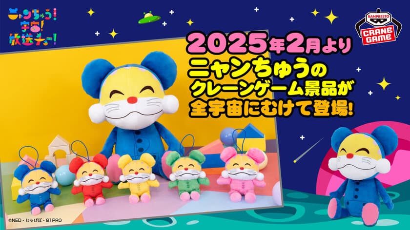 「ニャンちゅう」が約31cmのもふもふぬいぐるみになって
クレーンゲーム景品に登場！