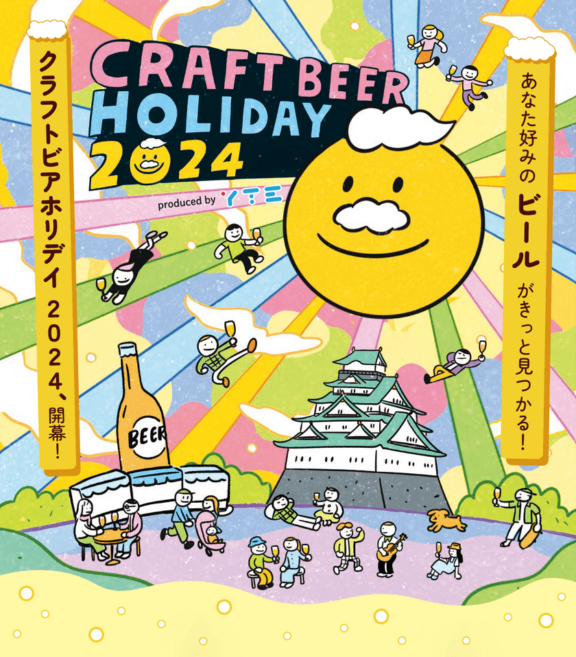 日本全国の注目のブルワリーが一堂に会す、
ラフトビールの祭典
「クラフトビアホリデイ2024　produced by YTE」
あなた好みのビールがきっと見つかる！
10月に開催決定！