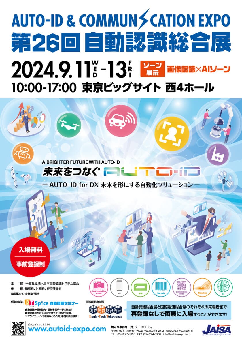 「第26回自動認識総合展　
AUTO-ID ＆ COMMUNICATION EXPO 2024」を
9月11日より東京ビッグサイトにて開催