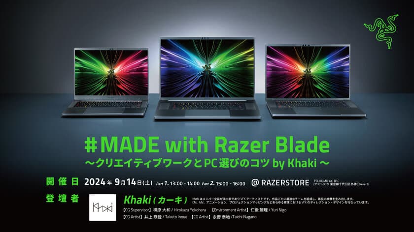 ＜Razer＞ VFXアーティスト集団Khakiと共に送る
クリエイター向け特別イベント
「#MADE with Razer Blade」を9/14(土)に開催