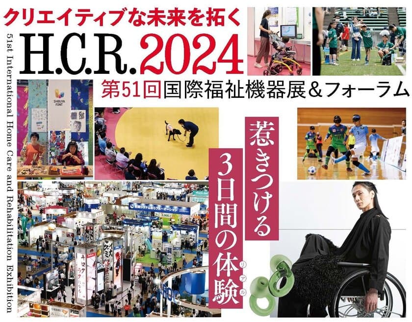 今年初！福祉発で生まれる、唯一無二のラジオ開設　
「H.C.R.2024 第51回国際福祉機器展＆フォーラム」
2024年10月2日(水)～4日(金)開催