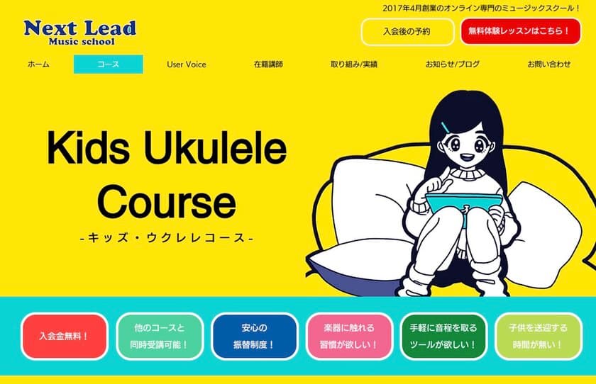 オンライン音楽教室「Next Lead Music School」が
キッズ専門のウクレレコースを設立