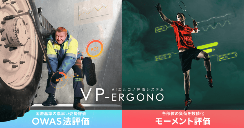 最新AIで人の負荷を自動評価する「VP-Ergono」に
OWAS法評価とモーメント評価の2つの負荷解析を搭載した
最新バージョンVer.2.1.0をリリースしました