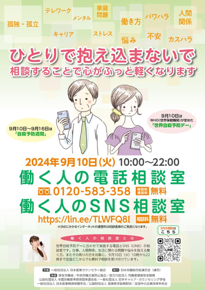 “ひとりで抱え込まないで”不安や悩みの無料相談窓口を開設　
「働く人の電話相談室・SNS相談室」を9月10日(火)に実施