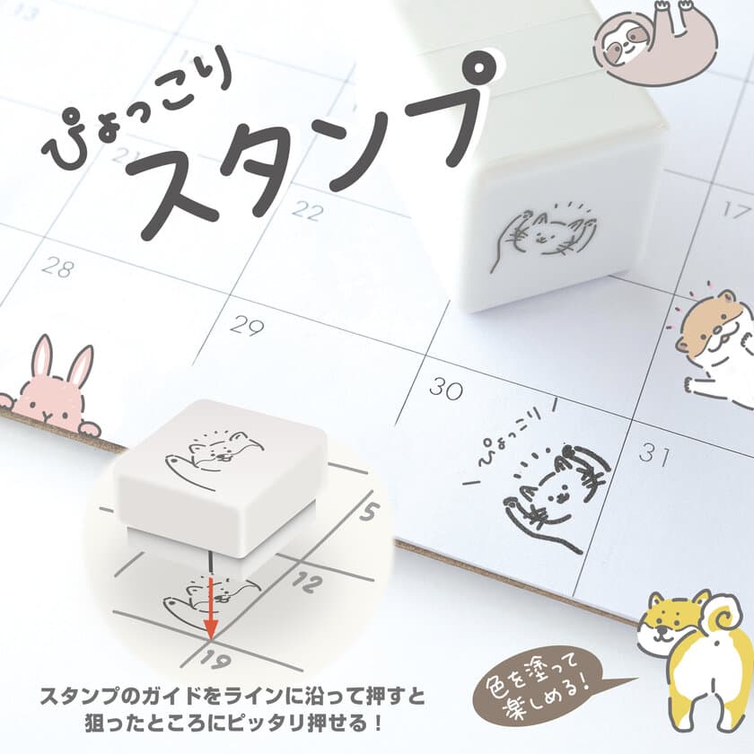 ラインに沿って押すだけ！ぴょっこり現れる動物がかわいい
全6種の『ぴょっこりスタンプ』が9月上旬より発売