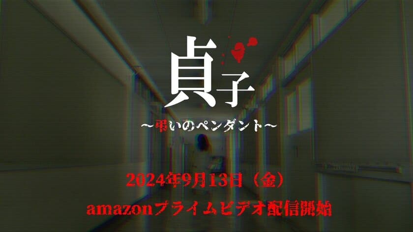 最新作「貞子～弔いのペンダント～」
9月13日公開決定！！