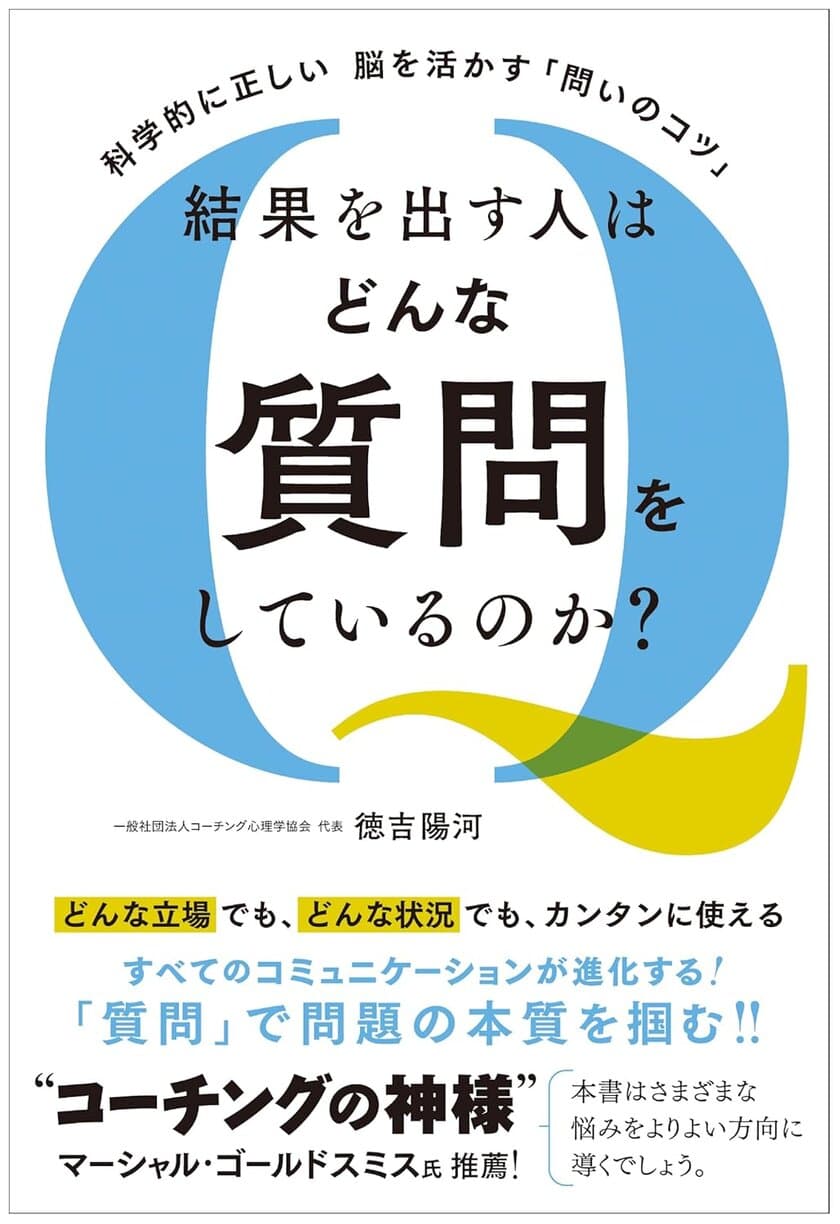 ■【科学的に正しい　脳を活かす「問いのコツ」
【結果を出す人はどんな質問をしているのか？】を出版(新刊案内)