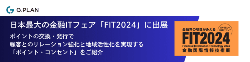 ジー・プラン、日本最大の金融ITフェア
「FIT2024」(10/17～10/18開催)に出展