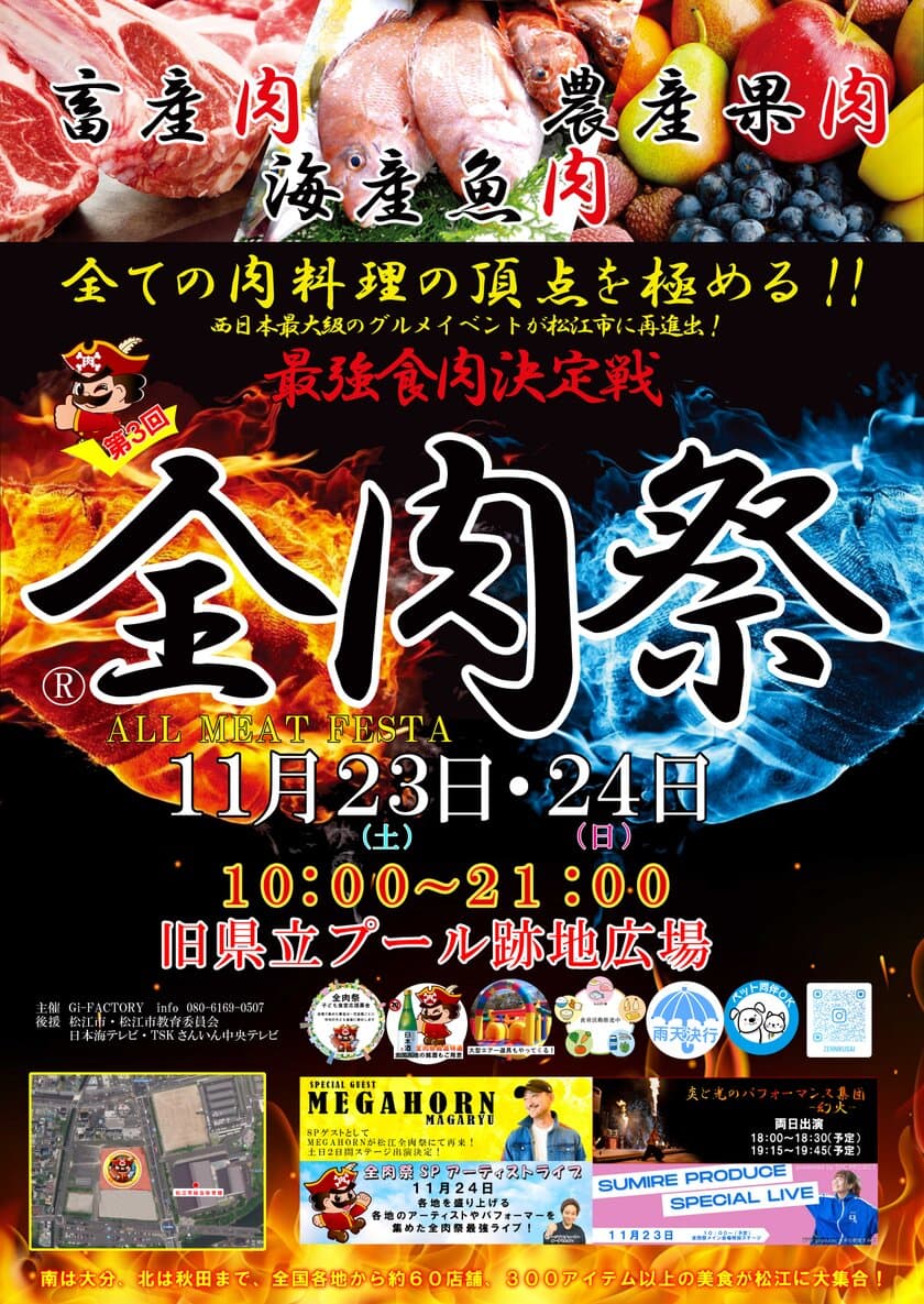 西日本最大級のグルメイベント「全肉祭」　
11月23日・24日、島根県松江市で第3回が開催決定