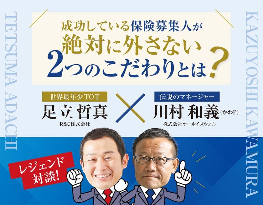 ≪開催レポート≫保険営業のレジェンド対談セミナー！
成功している保険募集人のこだわりとは！？