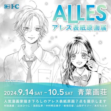 ALLES表紙原画展_ヴィジュアル