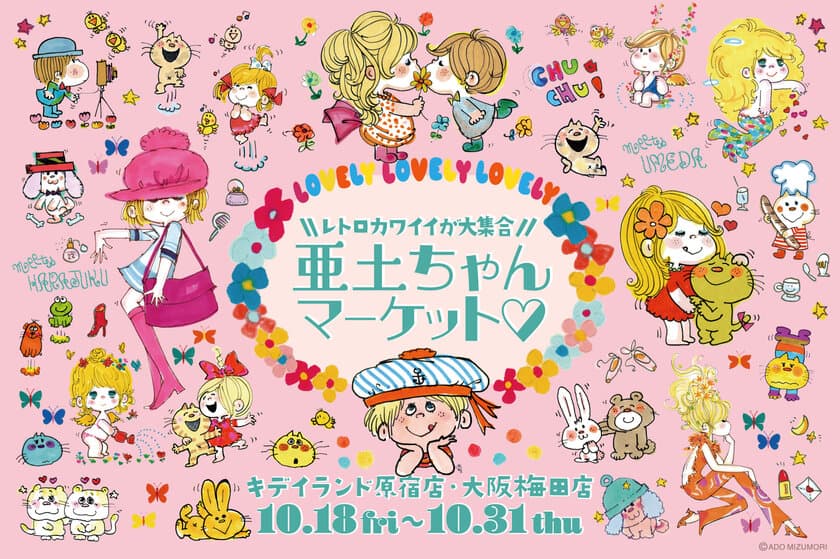 レトロカワイイが大集合！！「亜土ちゃんマーケット」　
キデイランド原宿店・大阪梅田店で10/18より期間限定オープン