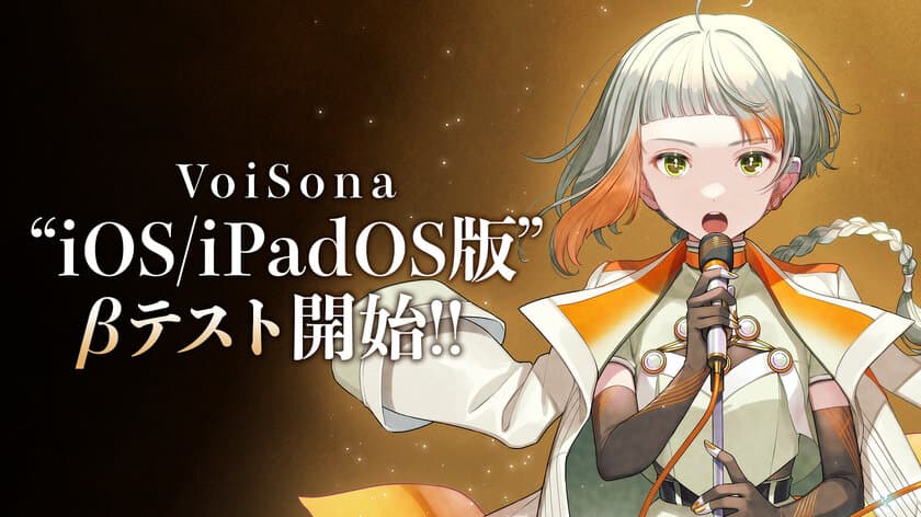 AI歌唱ソフト「VoiSona」の正式リリース2周年記念情報！
iOS版のβテスト開始＆知声ソングコンテストの結果発表！