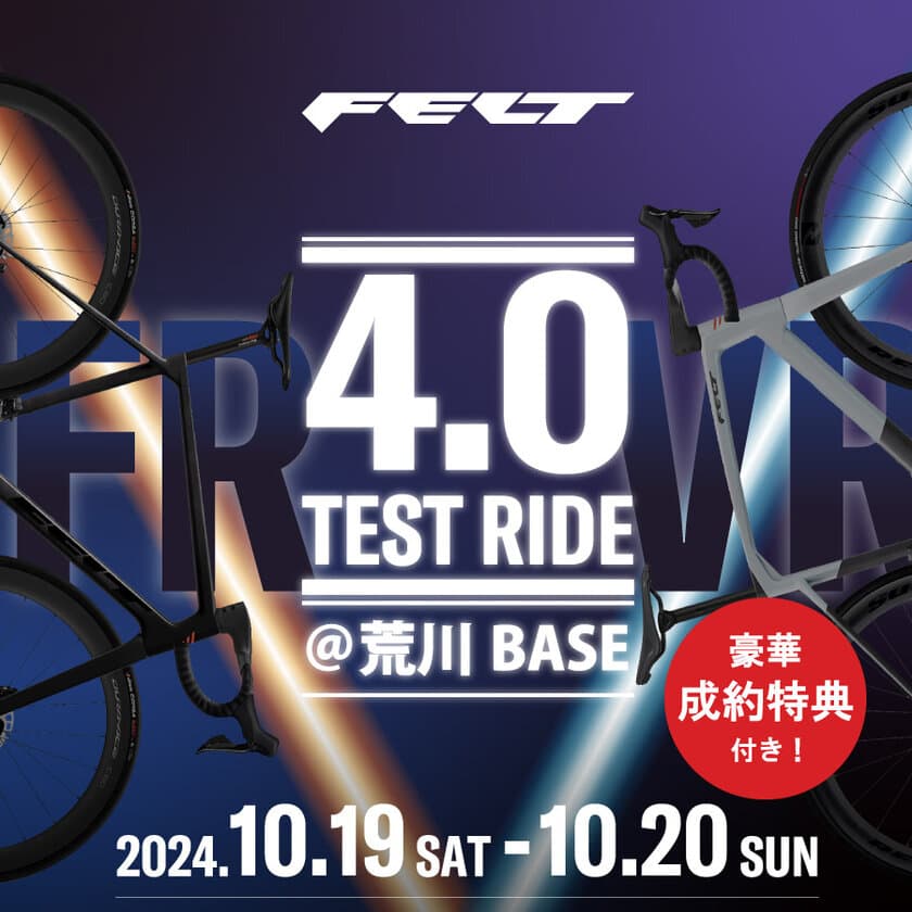 スポーツバイクブランド「FELT Bicycles」の新型特別試乗会を
10/19・20に荒川BASEにて開催