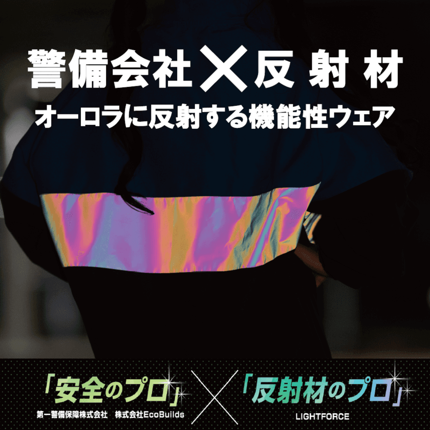 警備会社と反射材のプロがタッグ！夜道でオーロラ色に
反射する機能性ウェアが9月20日(金)より「わくたん」に登場