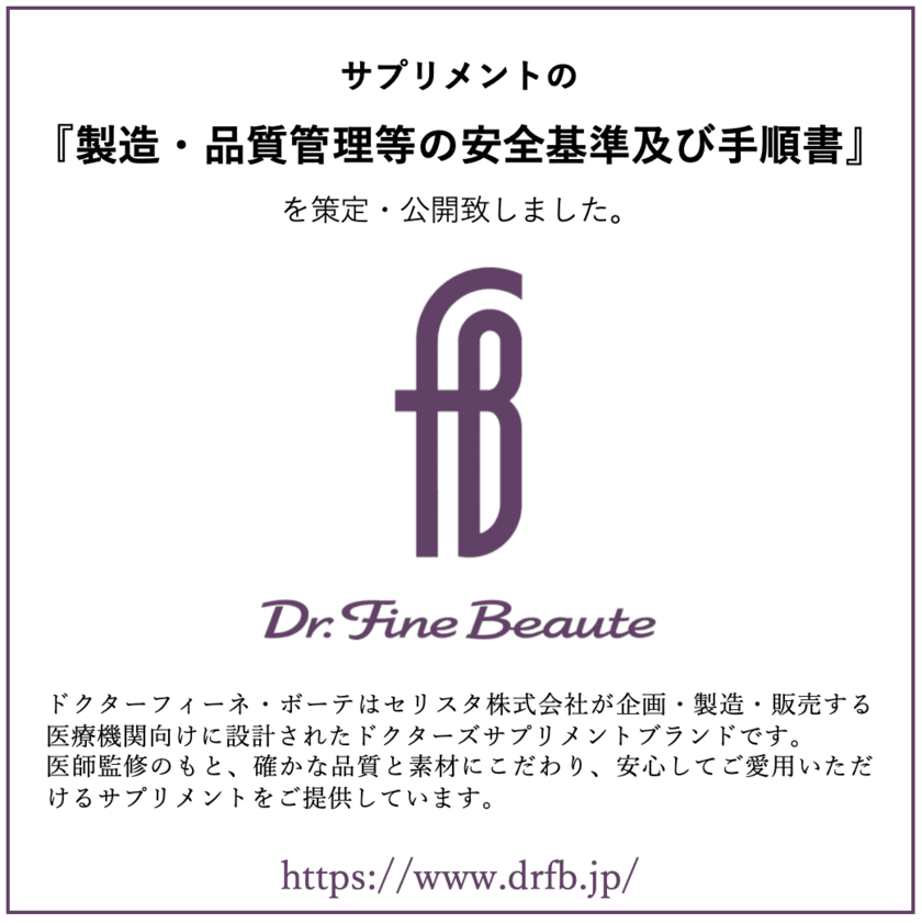 サプリメントの製造・品質管理等の安全性基準
及び手順書を策定・公開しました／セリスタ株式会社