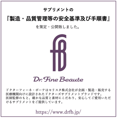 Dr. Fine Beaute安全基準を策定しました