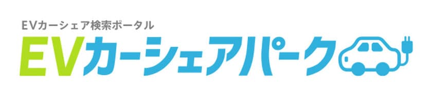 EV車専用、カーシェア検索ポータルサイト
【EVカーシェアパーク】のサービスを開始！
【おでかけEV】アプリ内でも連携