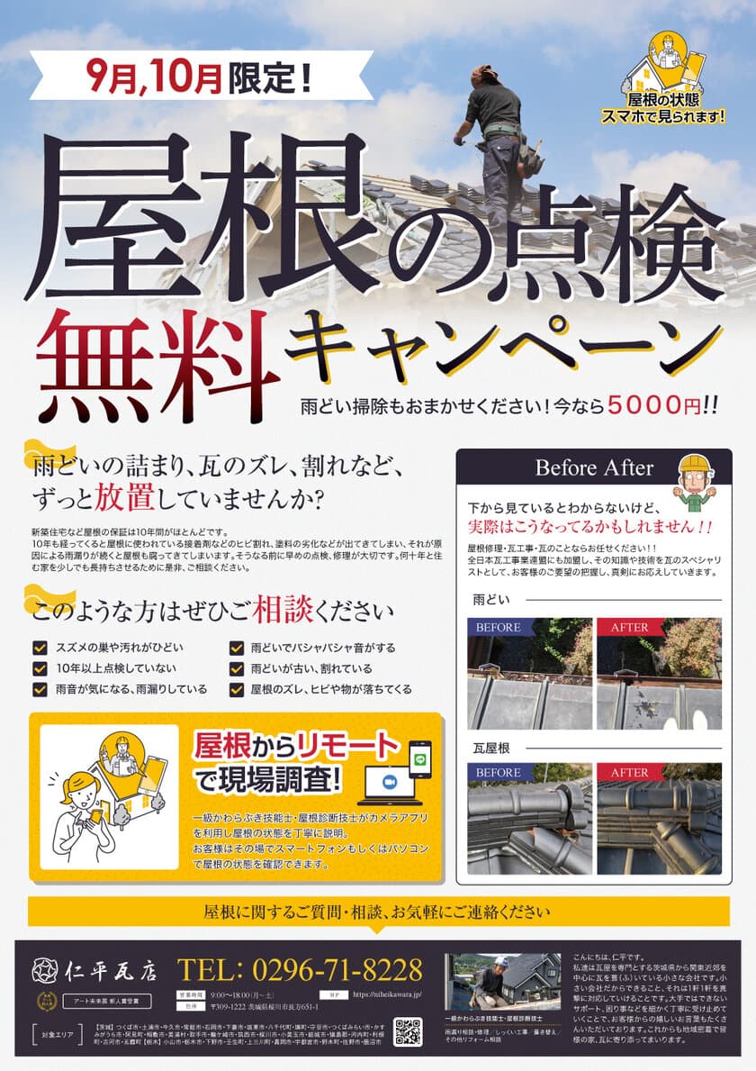 茨城県桜川市の瓦専門工事業者「仁瓦堂」が9、10月限定で
瓦屋根の無料点検キャンペーンを開催！雨樋掃除も5,000円で提供