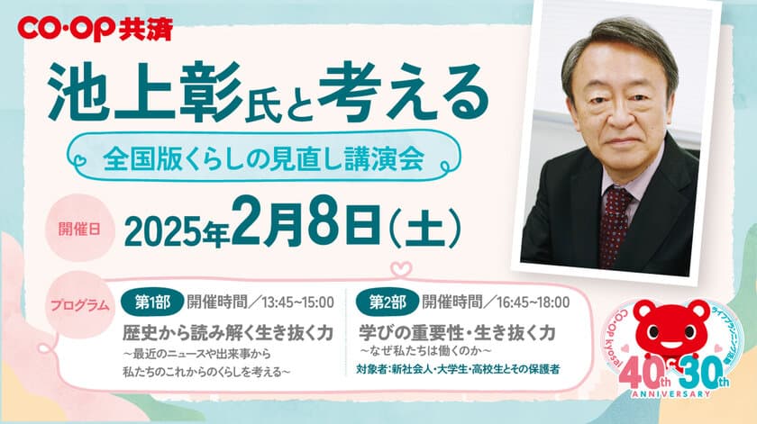 ＣＯ・ＯＰ共済40周年記念企画
「池上彰氏と考える 全国版くらしの見直し講演会」
2025年2月8日(土)品川で開催　
抽選で650名をご招待！