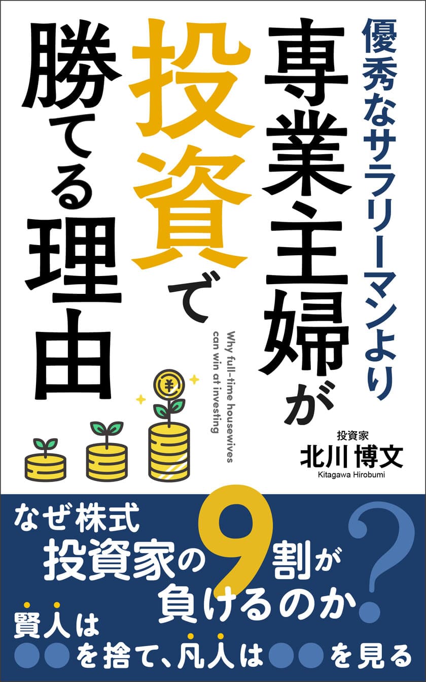 株の予想を的中させ続ける元ジャスダック上場企業社長　
北川 博文の書籍
「優秀なサラリーマンより、専業主婦が投資で勝てる理由」発売