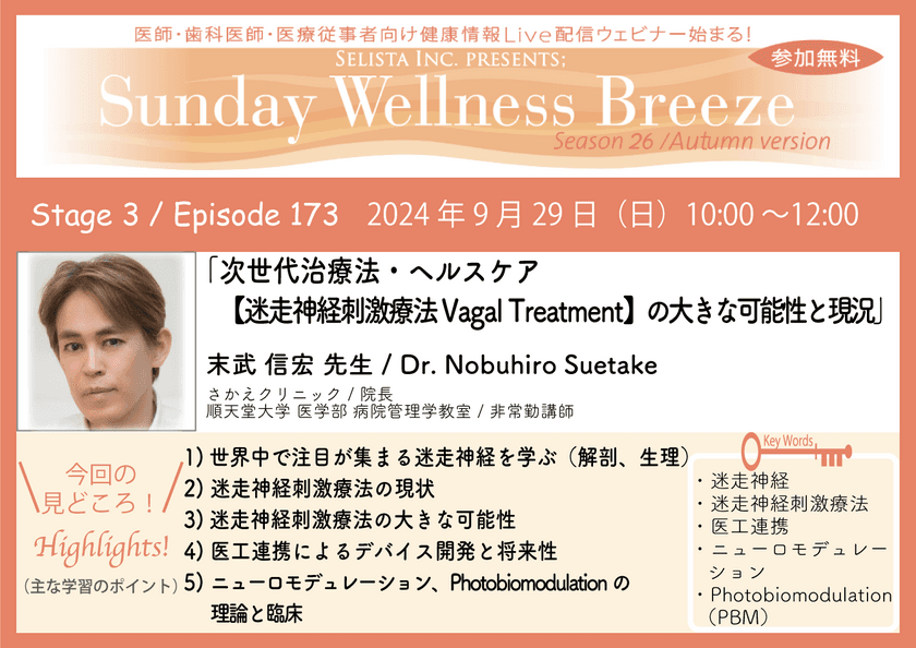 《医師・歯科医師・薬剤師向け》
無料オンラインセミナー9/29(日)朝10時開催　
『次世代治療法・ヘルスケア
【迷走神経刺激療法 Vagal Treatment】の大きな可能性と現況』
講師：末武 信宏 先生(さかえクリニック／院長)