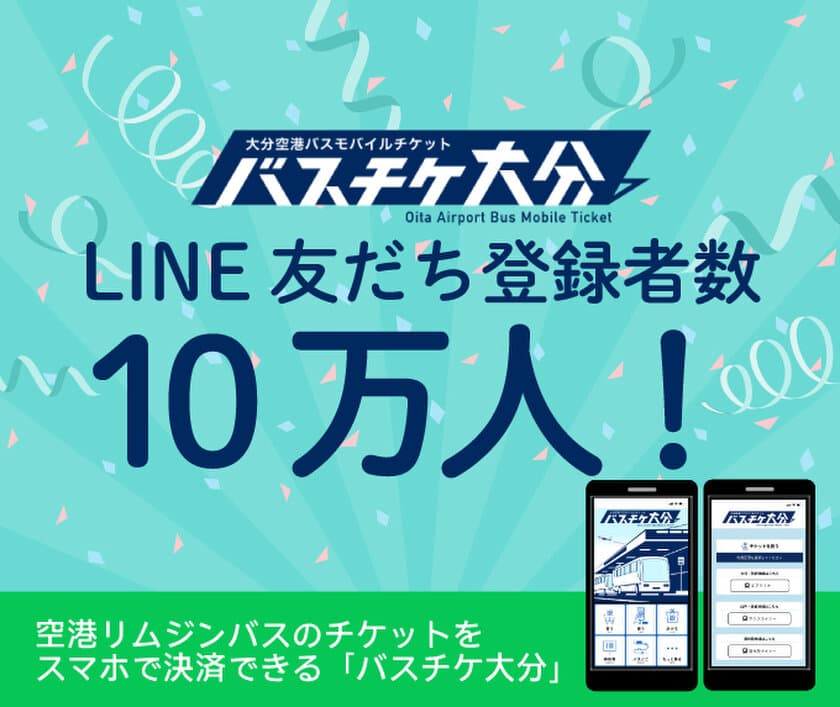 大分空港バスモバイルチケット「バスチケ大分」の
LINE友だち登録者数が10万人を突破しました