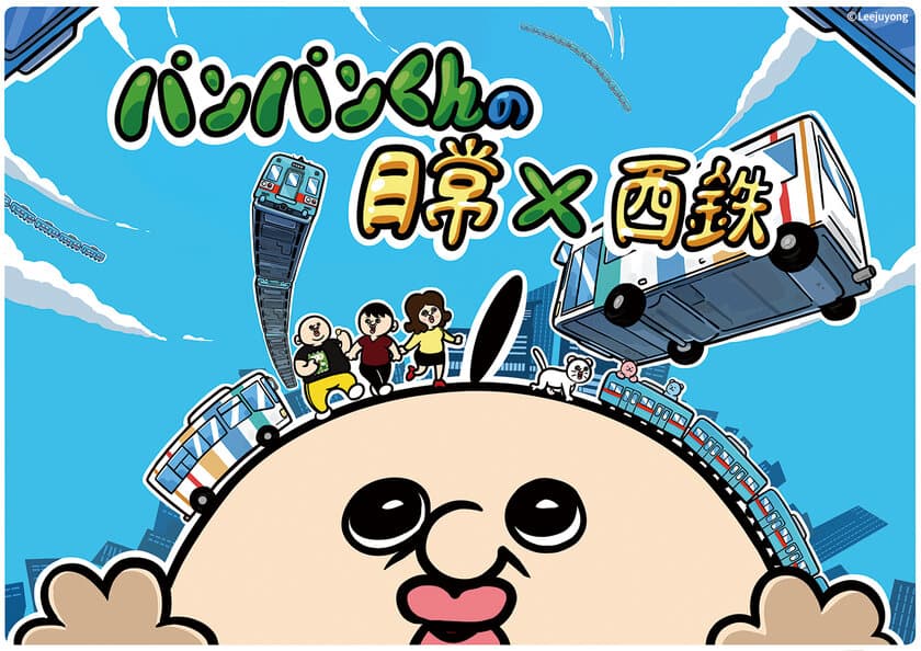 「パンパンくんの日常」と西鉄がコラボレーションで
福岡・天神駅をジャック！！
福岡初の期間限定ショップオープンも決定！！