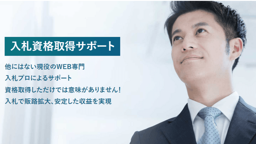 WEB専門入札組合 デザイン東京事業協同組合が
入札情報＆資格取得サポートの支援を9月より開始