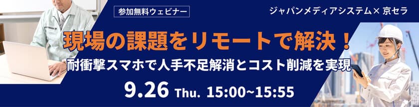 京セラとジャパンメディアシステムが
人手不足とコスト削減に貢献するウェビナーを開催