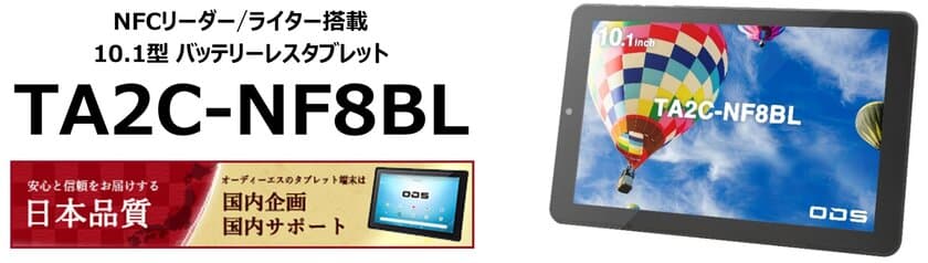 ディスプレイ面にNFCリーダー／ライター搭載Androidタブレットの
バッテリーレスモデル「TA2C-NF8BL」を2024年11月発売