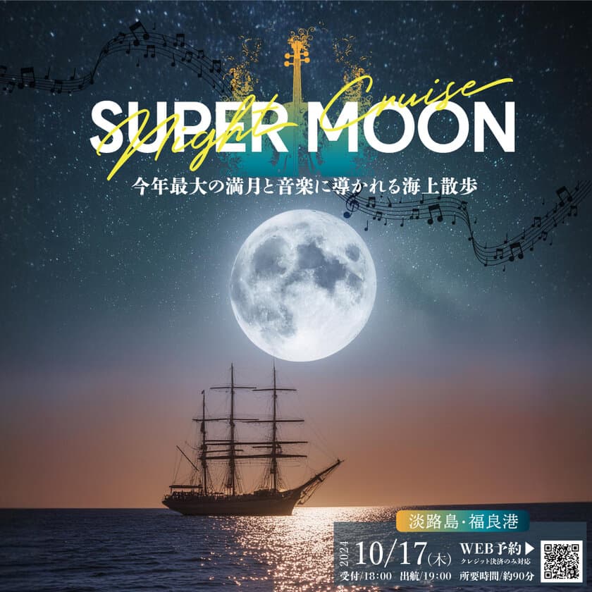 淡路島で今年最大の満月と音楽の饗宴
「スーパームーンナイトクルーズ」を10月17日(木)限定で開催　
～満月と音色に導かれる水上散歩～