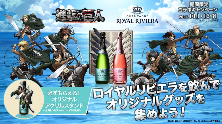 “地中海の宝石”と称される美しい国「モナコ王室」で
愛されたシャンパン「ROYAL RIVIERA」が
TVアニメ「進撃の巨人」とのコラボキャンペーンを
2024年10月1日(火)より開始する事を発表！