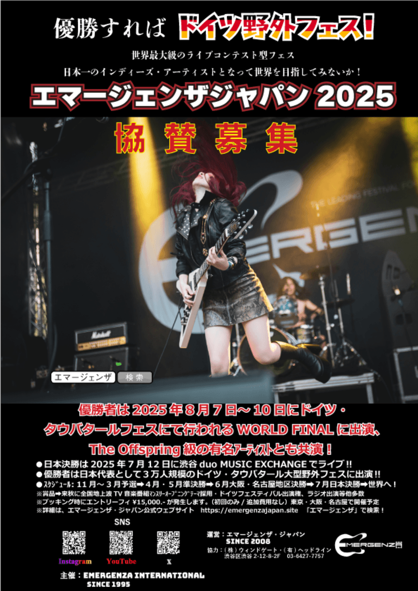 優勝すればドイツ野外フェスに出演できる
世界最大級のインディーズ・アーティストフェス　
～協賛企業・団体様を募集中！10月30日まで～