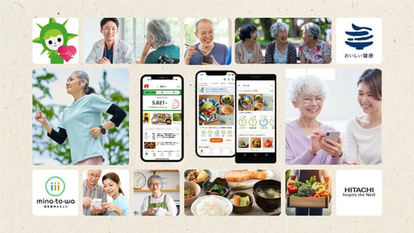 阪急阪神ホールディングス、ウェルビーイング阪急阪神、
おいしい健康、日立製作所の4社がシニア層に向けて
デジタル×リアルで食事・運動を支援するサービスの
実証をします
