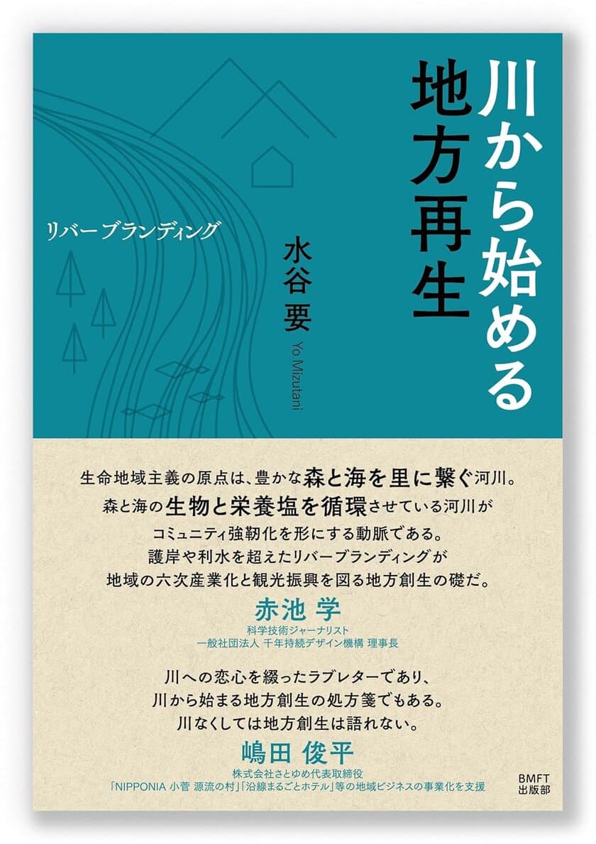 地域の創生や活性化を、地域の自然環境の再生や保全と
どう統合して実現していくか　
新刊『川から始める地方再生─リバーブランディング』
2025年1月23日発売