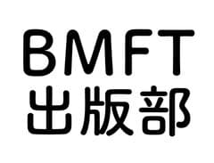 BMFT出版部