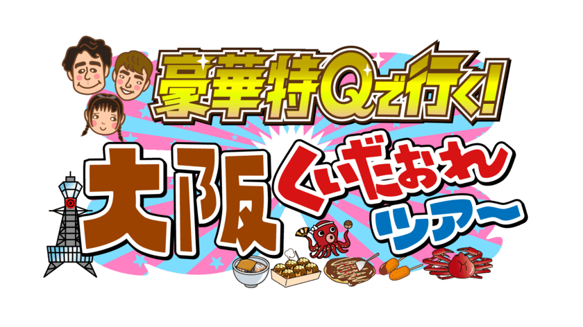 豪華特Qで行く！
大阪くいだおれツアーを放送