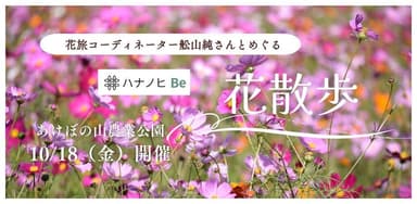 「花旅コーディネーター舩山純さんとめぐる花散歩」あけぼの山農業公園